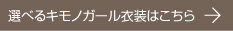 キモノガール衣裳はこちら